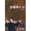 合唱学新编