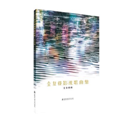 金复载影视歌曲集