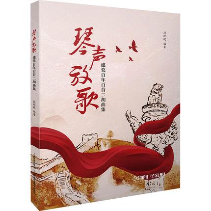 琴声放歌 建党百年百首二胡曲集