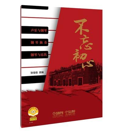 不忘初心（声乐与钢琴、钢琴独奏、钢琴与乐队）