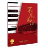 不忘初心（声乐与钢琴、钢琴独奏、钢琴与乐队）