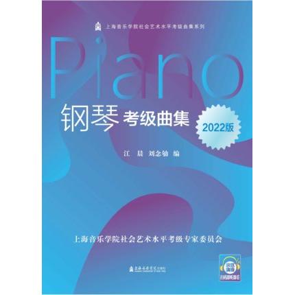 2022版钢琴考级曲集 附扫码视听示范演奏--上海音乐学院社会艺术水平考级曲集