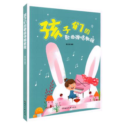孩子们的歌曲弹唱教程