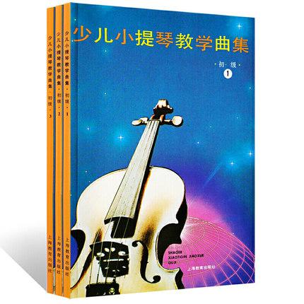 少儿小提琴教学曲集 初级 共三册