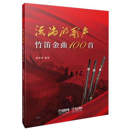 流淌的歌声——竹笛金曲100首  扫码赠送音频