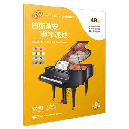 巴斯蒂安钢琴速成 4B级 扫码赠送音频 其余的大调音阶与和弦进行 课程乐理技巧演奏