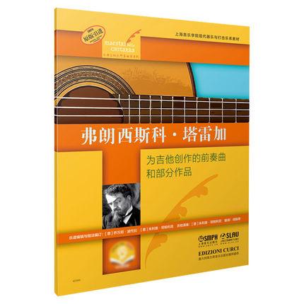 弗郎西斯科·塔雷加 为吉他创作的前奏曲和部分作品 扫码赠送音频