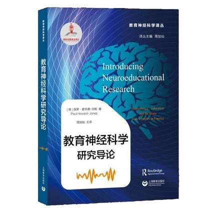 教育神经科学研究导论（教育神经科学译丛）