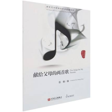 献给父母的两首歌 新时代中国钢琴作品原创精粹 张朝 曲