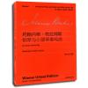 约翰内斯·勃拉姆斯 钢琴与小提琴奏鸣曲:中外文对照