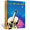 少儿小提琴教学曲集 初级 共三册