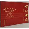 我的祖国 电子管风琴中国经典作品集