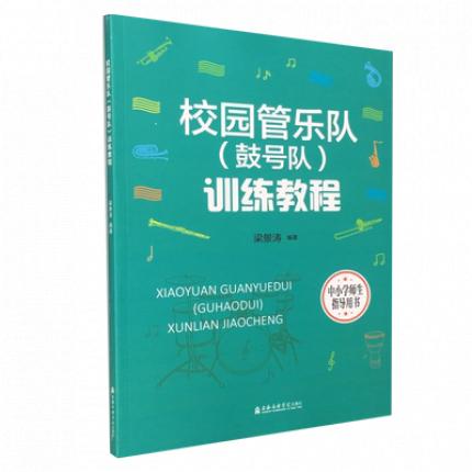 校园管乐队（鼓号队）训练教程 （中小学师生指导用书）