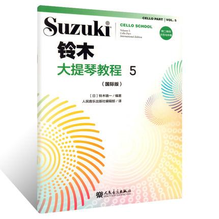 铃木大提琴教程 5（国际版）附二维码示范与伴奏