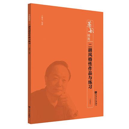 二胡风格性作品与练习