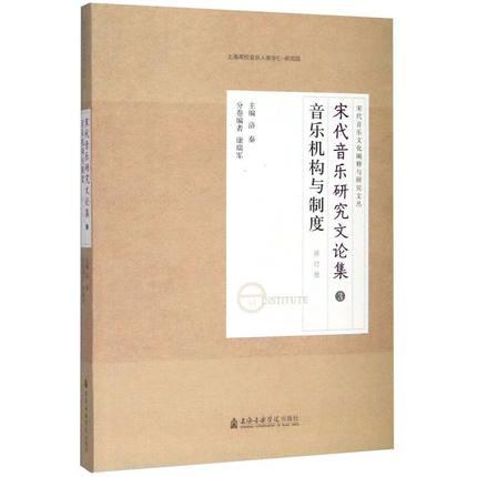 宋代音乐研究文论集3 音乐机构与制度（修订版）