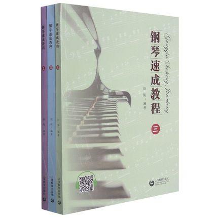 钢琴速成教程 三、四、五 （共三册）