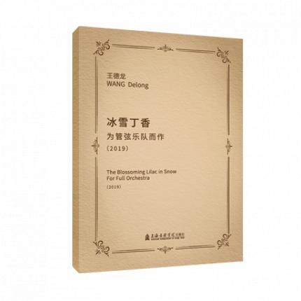 冰雪丁香  为管弦乐队而作 2019 总谱（附音频）