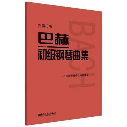 巴赫初级钢琴曲集 大音符版