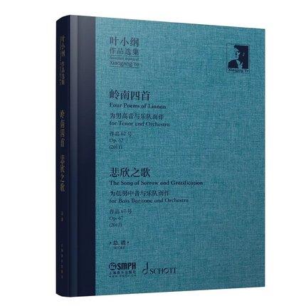 叶小纲作品选集--岭南四首 悲欣之歌 总谱 