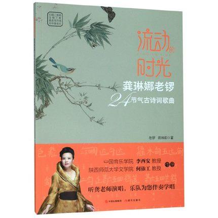 流动的时光:龚琳娜老锣24节气古诗词歌曲