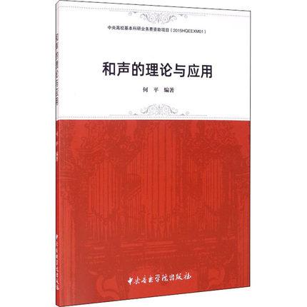 和声的理论与应用 