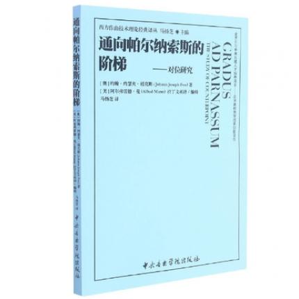 通向帕尔纳索斯的阶梯—— 对位研究