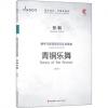 柳琴与民族管弦乐队协奏曲：青铜乐舞-张朝