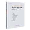 简明西方音乐史（全国高职高专推广教材）