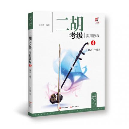 二胡考级实用教程 4(第8-10级) 