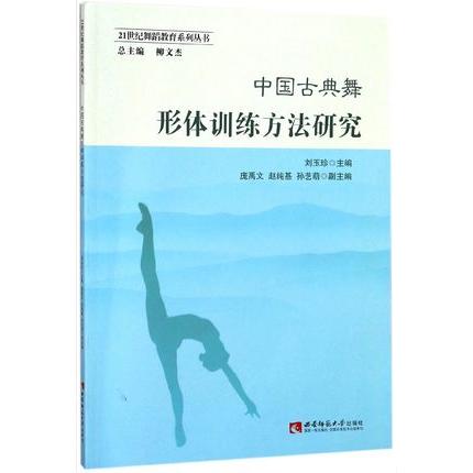 中国古典舞 形体训练方法研究