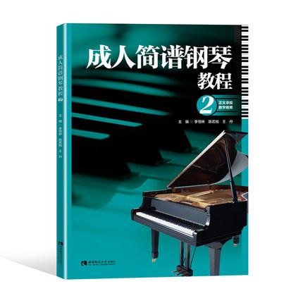 成人钢琴简谱教程 2 附教学视频