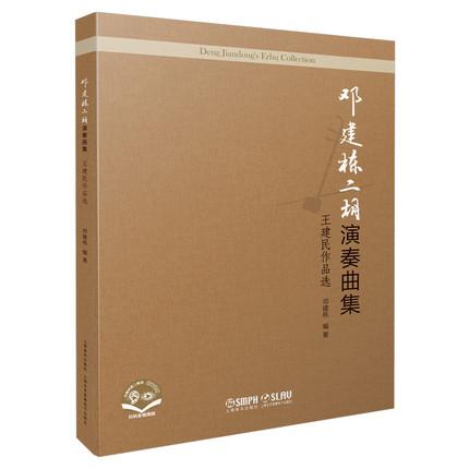邓建栋二胡演奏曲集：王建民作品选（附音视频）