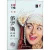 世界音乐合奏——俄罗斯传统音...