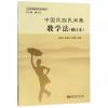中国民族民间舞教学法(修订本)/21世纪舞蹈教育系列丛书