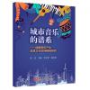 城市音乐的谱系--成都音乐文化及其文化空间格局研究