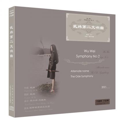 武玮第二交响曲 CD专辑