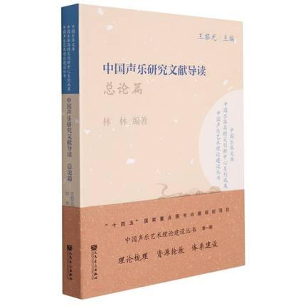 中国声乐研究文献导读 总论篇 （中国声乐艺术理论建设丛书）