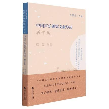 中国声乐研究文献导读 教学篇 （中国声乐艺术理论建设丛书）