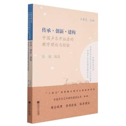 传承 创新 建构——中国声乐开拓者的教学理论与经验（中国声乐艺术理论建设丛书）