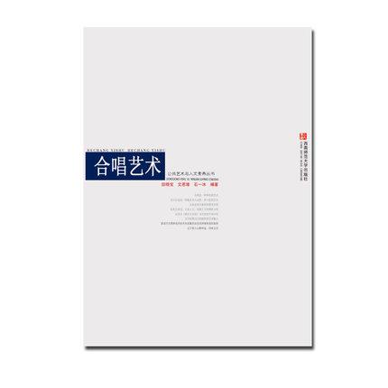 合唱艺术——公共艺术课系列教材公共艺术与人文素养丛书