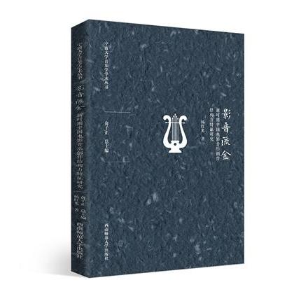 影音流金：新时期中国电影音乐创作结构力特征研究
