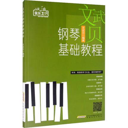 文武贝钢琴基础教程