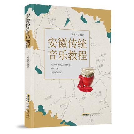 安徽传统音乐教程