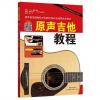 原声吉他教程
