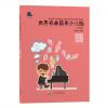 世界名曲简易少儿版:古典篇