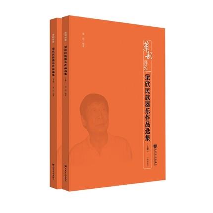 梁欣民族器乐作品选集（套装上下册 线谱版）