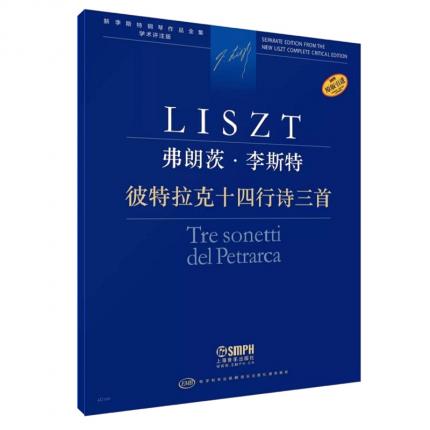 弗朗茨·李斯特 彼得拉克十四行诗三首 学术评注版 