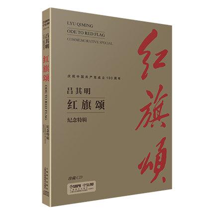 吕其明  红旗颂 纪念特辑 精装 附珍藏CD 