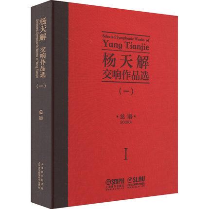 杨天解交响作品选（一） 总谱 精装
